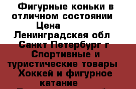 Фигурные коньки в отличном состоянии › Цена ­ 2 000 - Ленинградская обл., Санкт-Петербург г. Спортивные и туристические товары » Хоккей и фигурное катание   . Ленинградская обл.,Санкт-Петербург г.